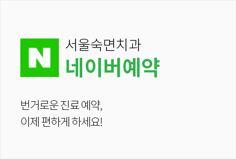 서울더퍼스트치과-네이버예약